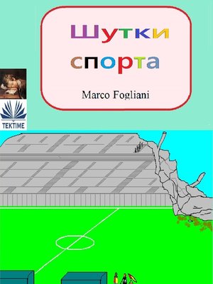 cover image of Шутки Спорта